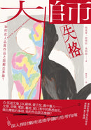 大師失格：如何在人品與作品之間劃出界線？ 平裝書 Paperback