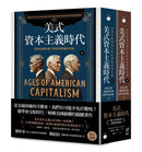 美式資本主義時代：商業帝國的誕生與經濟循環的死結【全兩冊不分售】 平裝書 Paperback