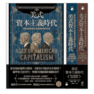 美式資本主義時代：商業帝國的誕生與經濟循環的死結【全兩冊不分售】 平裝書 Paperback