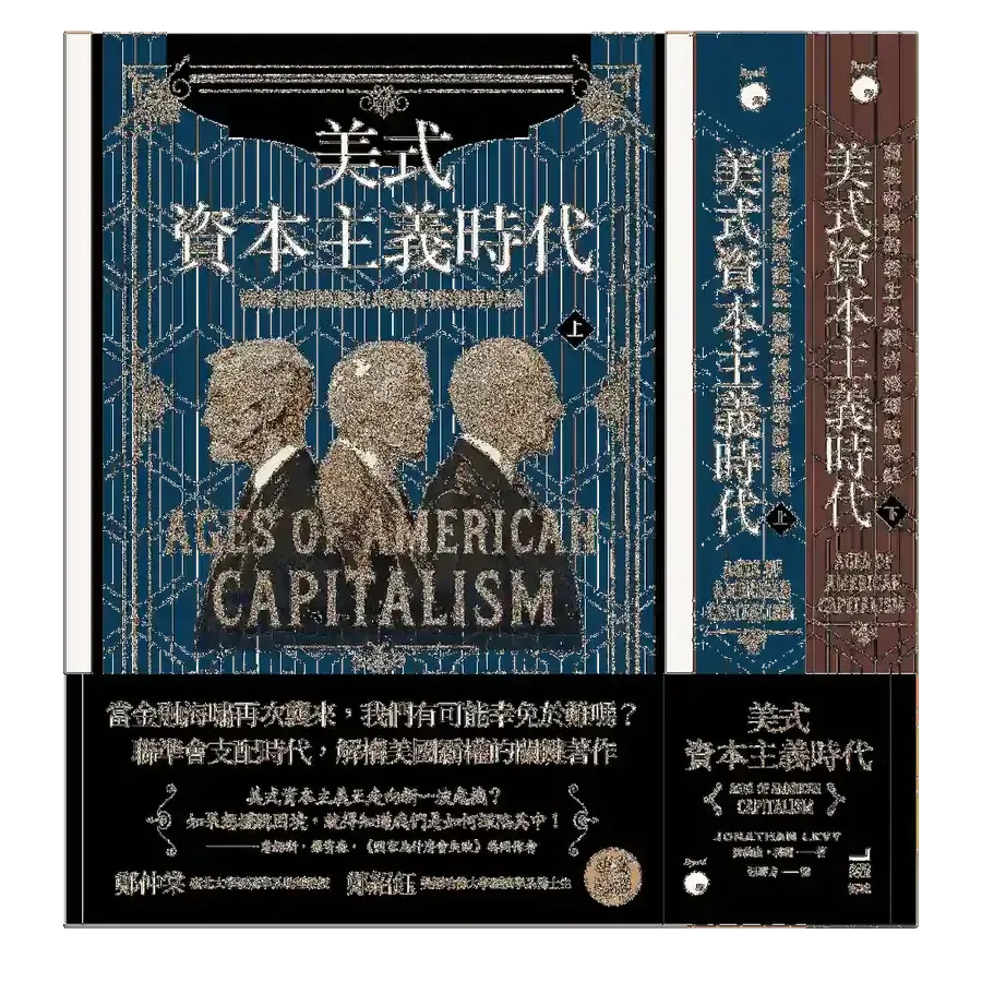 美式資本主義時代：商業帝國的誕生與經濟循環的死結【全兩冊不分售】 平裝書 Paperback