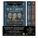 美式資本主義時代：商業帝國的誕生與經濟循環的死結【全兩冊不分售】 平裝書 Paperback