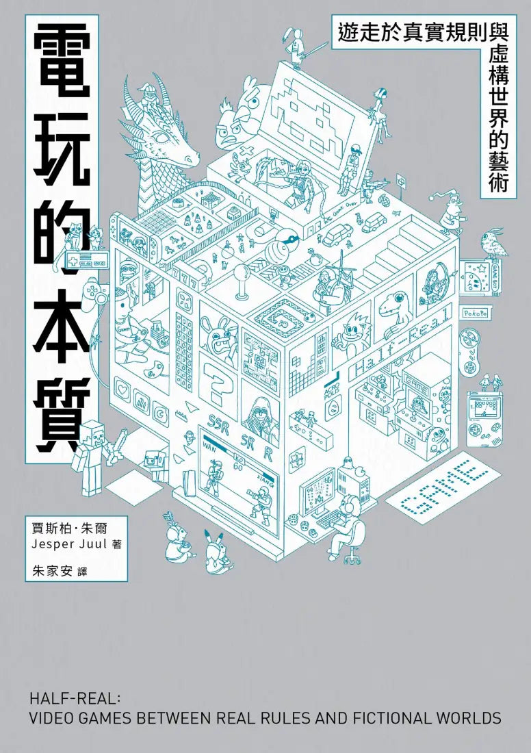 電玩的本質：遊走於真實規則與虛構世界的藝術 平裝書 Paperback