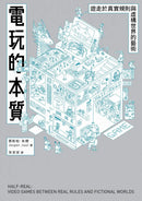 電玩的本質：遊走於真實規則與虛構世界的藝術 平裝書 Paperback