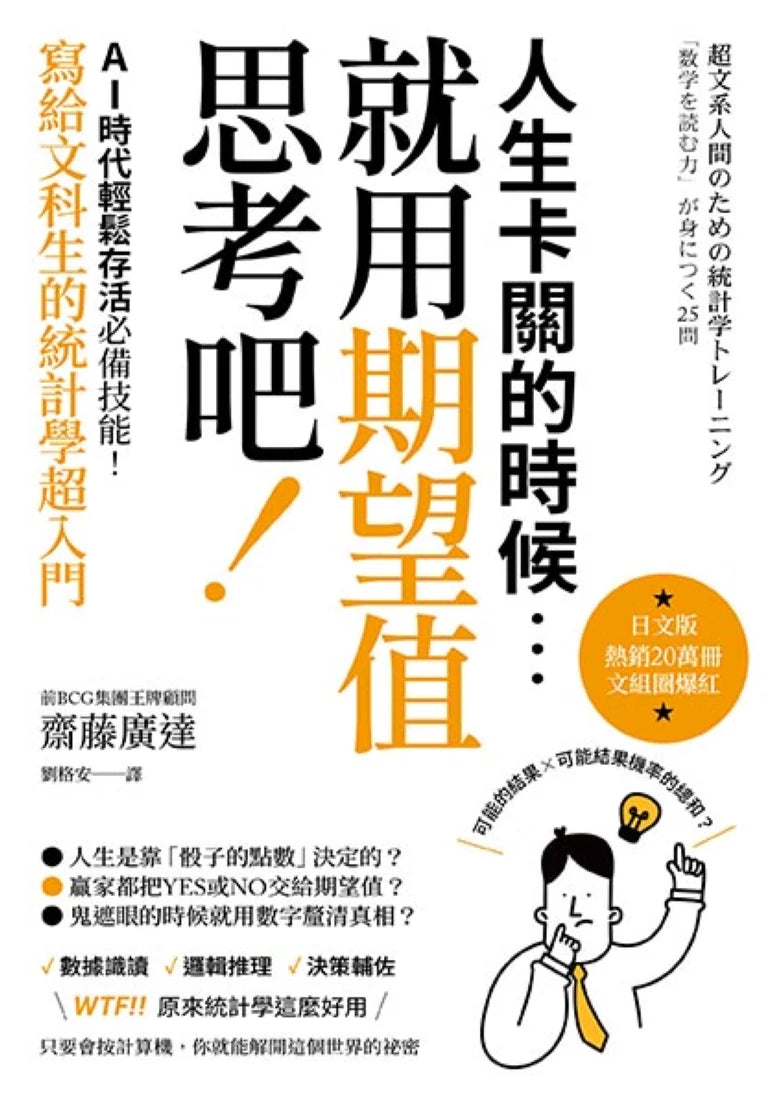 人生卡關的時候，就用「期望值」思考吧！AI時代輕鬆存活必備技能，寫給文科生的統計學超入門 平裝書 Paperback