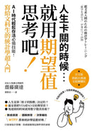 人生卡關的時候，就用「期望值」思考吧！AI時代輕鬆存活必備技能，寫給文科生的統計學超入門 平裝書 Paperback