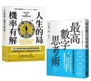 解決問題最簡單的方法雙套書  【人生的局，機率有解＋最高數字思考術】 平裝書 Paperback