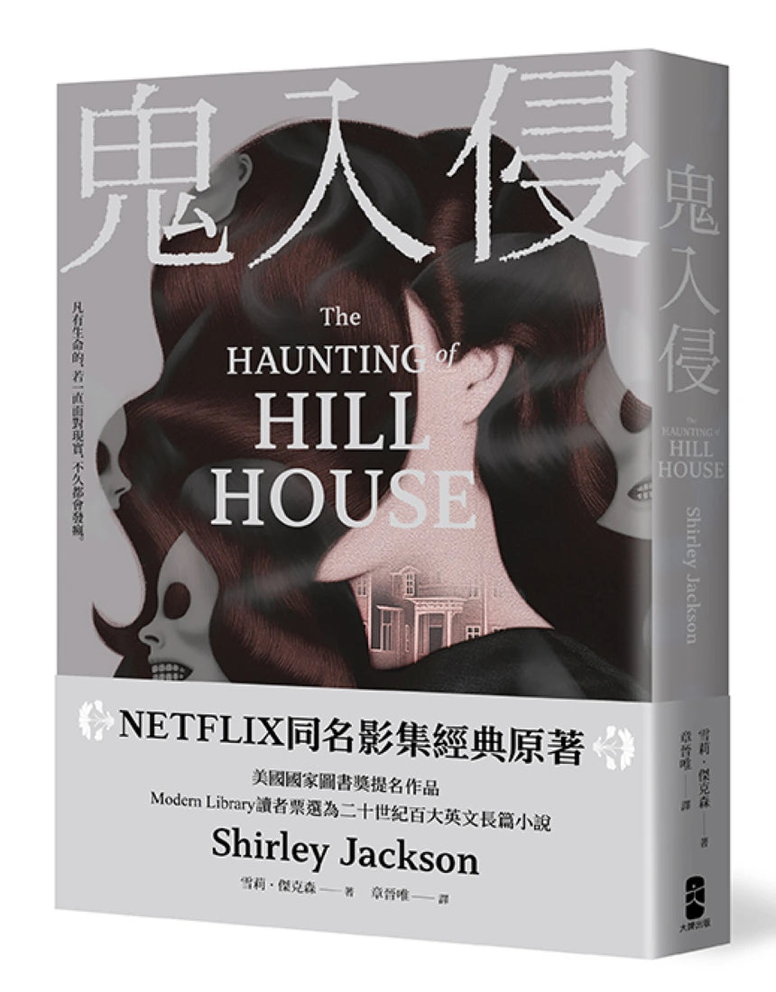 鬼入侵 【NETFLIX同名影集經典原著】 平裝書 Paperback