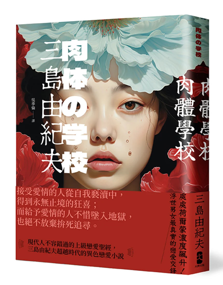 肉體學校：現代人不容錯過的上級戀愛聖經，三島由紀夫超越時代的異色戀愛小說 平裝書 Paperback