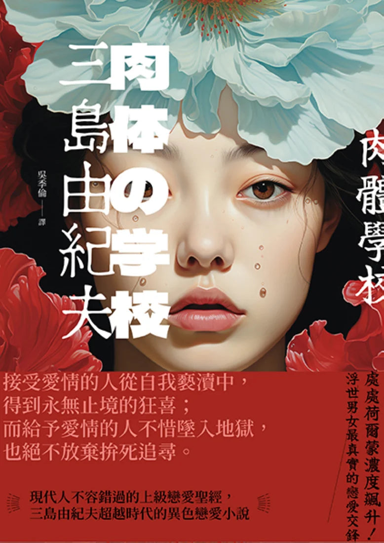 肉體學校：現代人不容錯過的上級戀愛聖經，三島由紀夫超越時代的異色戀愛小說 平裝書 Paperback