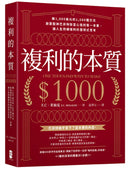 複利的本質：【賺1,000美元的1,000種方法】啟蒙股神巴菲特致富心態的第一本書，讓人生持續複利的雪球式思考 平裝書 Paperback