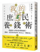 我的庶民養錢術：稻盛和夫的啟蒙導師親授，勝過一票投資專家的「四分之一理財法」 平裝書 Paperback