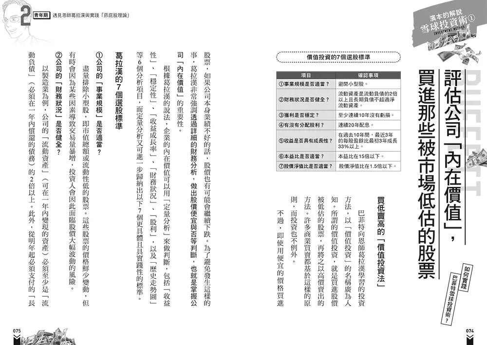 漫畫 巴菲特雪球投資術-非故事: 生涯規劃 Life Planning-買書書 BuyBookBook