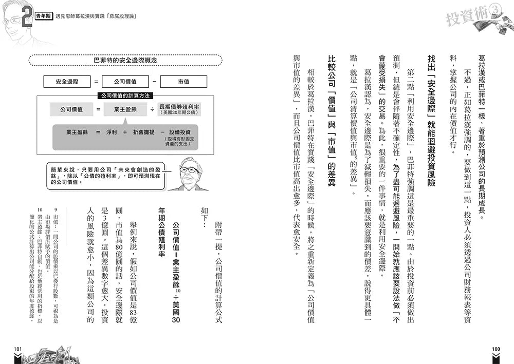 漫畫 巴菲特雪球投資術-非故事: 生涯規劃 Life Planning-買書書 BuyBookBook