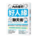 內向者的好人緣聊天術：【全日本最內向的溝通技巧講師親授】掌握47個對話黃金心法，輕鬆融入每個圈，跟誰都能聊得來！-非故事: 參考百科 Reference & Encyclopedia-買書書 BuyBookBook