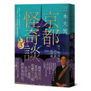 京都怪奇談 3：穿梭於人鬼神三界的神通之人，日本高僧三木大雲所經歷的「離奇怪誕世界」-非故事: 藝術宗教 Art & Religion-買書書 BuyBookBook