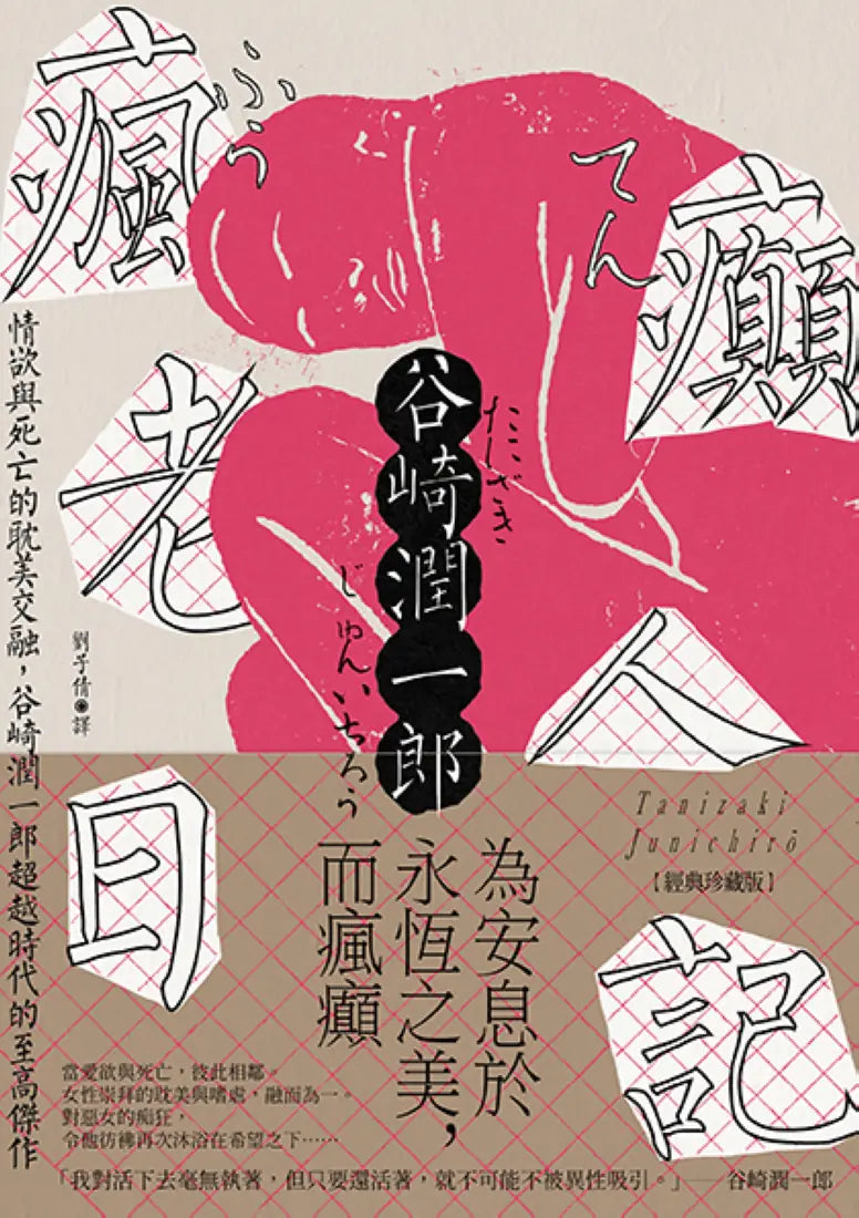 瘋癲老人日記：情欲與死亡的耽美交融，谷崎潤一郎超越時代的至高傑作【經典珍藏版】 平裝書 Paperback