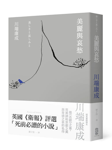 美麗與哀愁：川端康成完美調和京都之美與背德之哀的名作 平裝書 Paperback