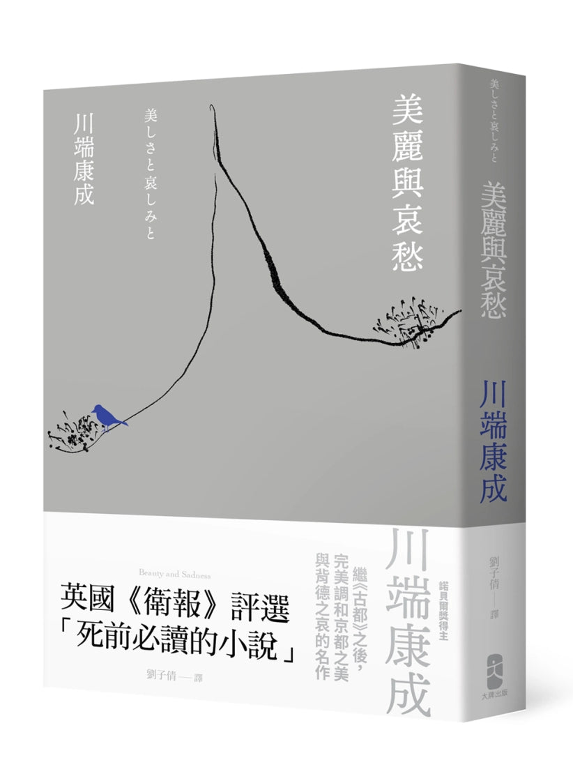 美麗與哀愁：川端康成完美調和京都之美與背德之哀的名作 平裝書 Paperback