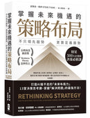 掌握未來機遇的策略布局：不只領先趨勢，更要定義趨勢，財星500大企業的決策必修課 平裝書 Paperback