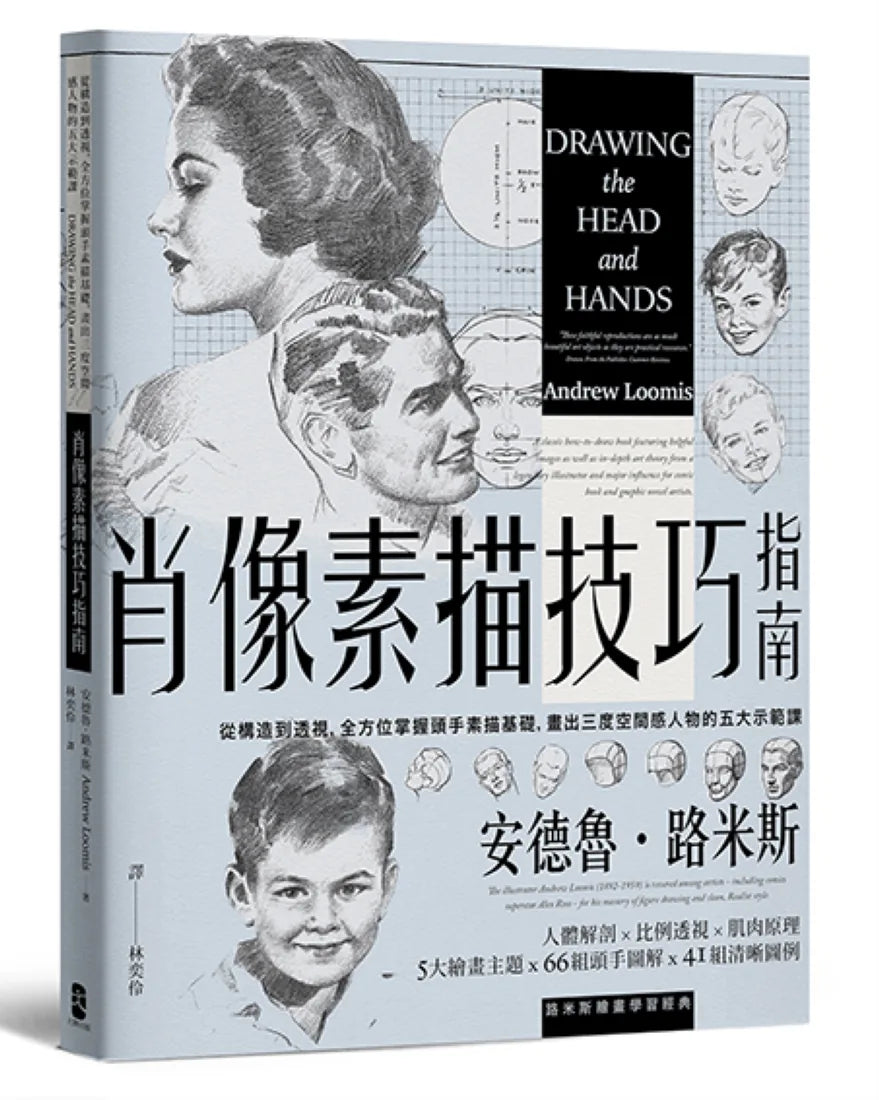 肖像素描技巧指南：從構造到透視，全方位掌握頭手素描基礎，畫出三度空間感人物的五大示範課【經典紀念版】 平裝書 Paperback
