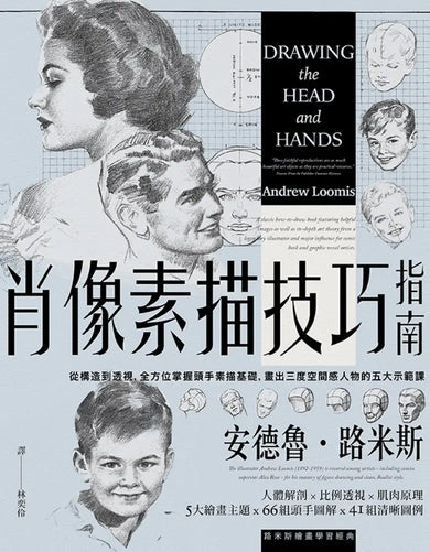 肖像素描技巧指南：從構造到透視，全方位掌握頭手素描基礎，畫出三度空間感人物的五大示範課【經典紀念版】 平裝書 Paperback