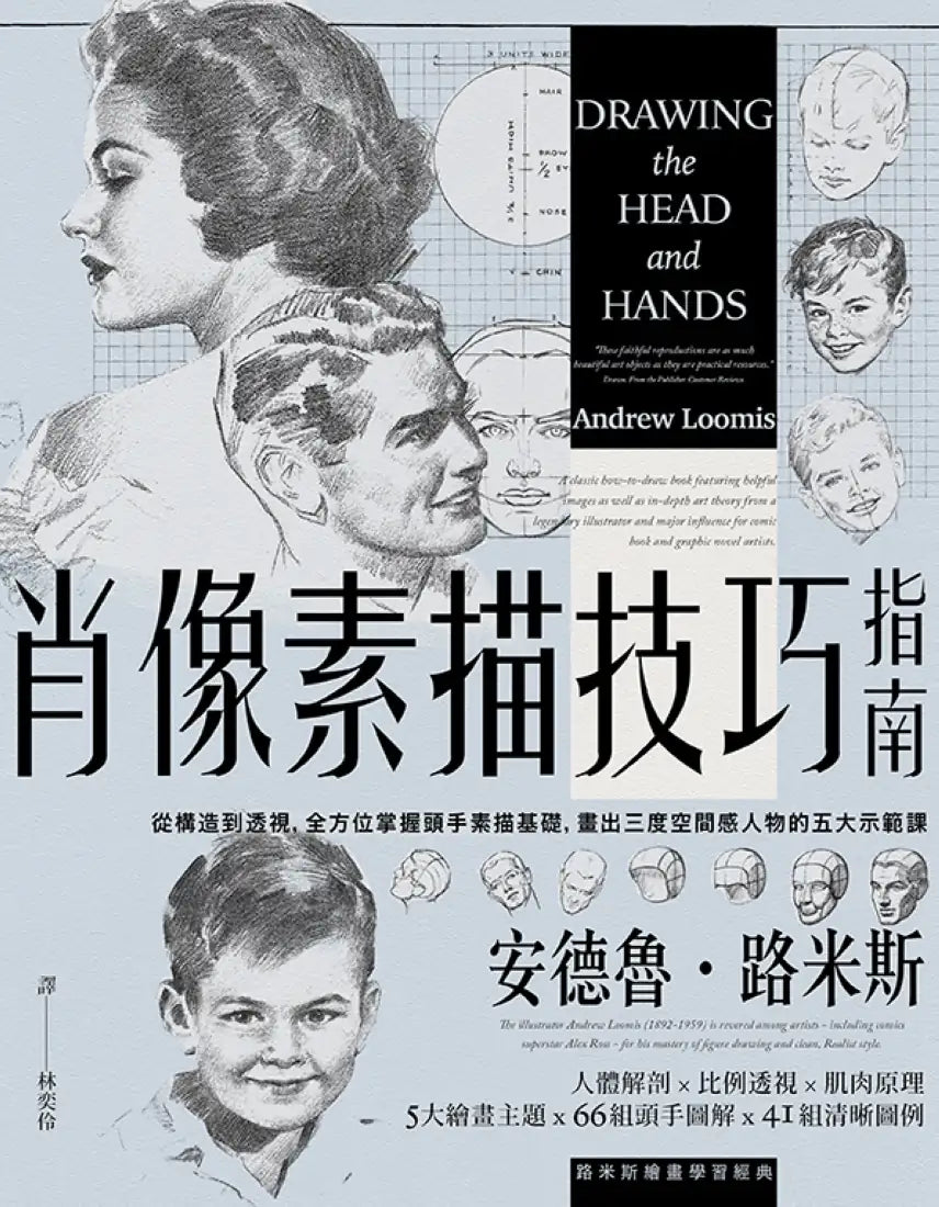 肖像素描技巧指南：從構造到透視，全方位掌握頭手素描基礎，畫出三度空間感人物的五大示範課【經典紀念版】 平裝書 Paperback