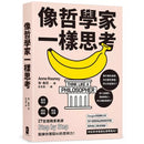 像哲學家一樣思考：27堂邏輯素養課，鍛鍊你駕馭AI的思辨力！-非故事: 學習技巧 Learning Skill-買書書 BuyBookBook