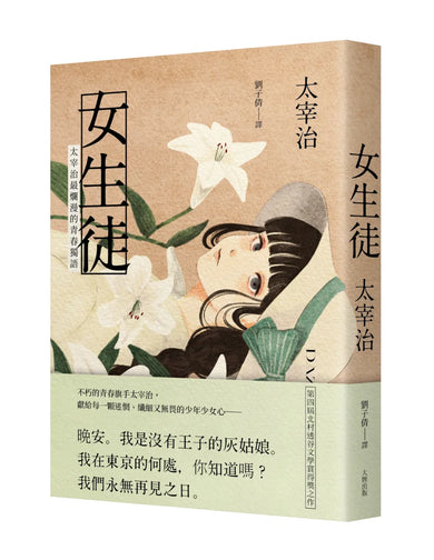 女生徒：太宰治最爛漫的青春獨語 平裝書 Paperback