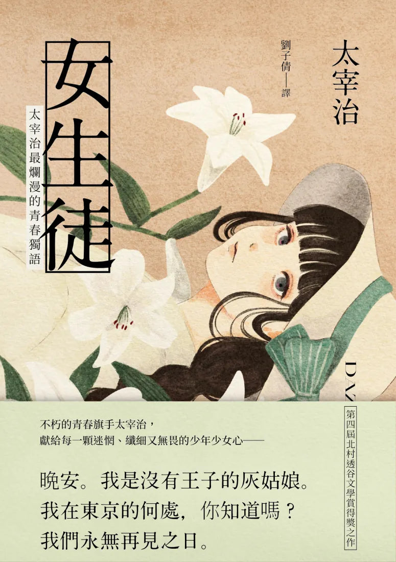 女生徒：太宰治最爛漫的青春獨語 平裝書 Paperback