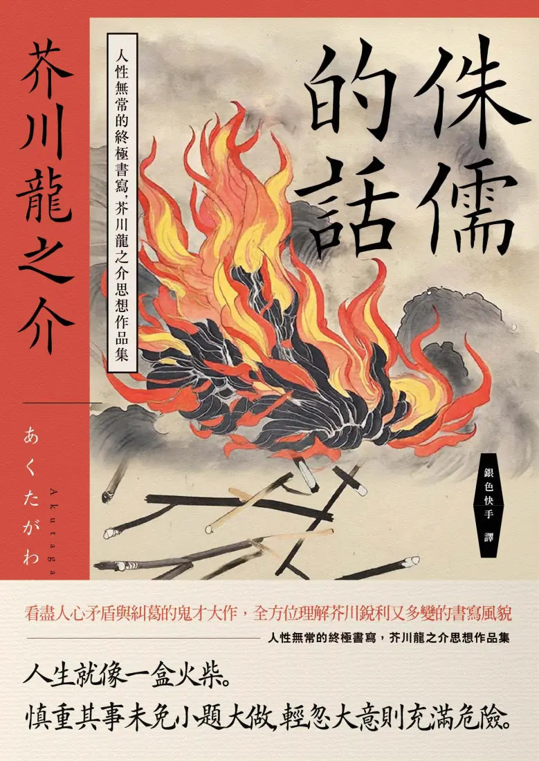侏儒的話：人性無常的終極書寫，芥川龍之介思想作品集 平裝書 Paperback