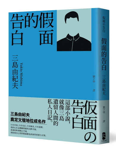 假面的告白：三島由紀夫奠定文壇地位成名作 平裝書 Paperback