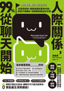 人際關係，99%從聊天開始： 【內向者必備的不尬聊心法】從搭話技術、創造話題到萬用句型，終結冷場尷尬，和誰都能聊出好交情-非故事: 心理勵志 Self-help-買書書 BuyBookBook