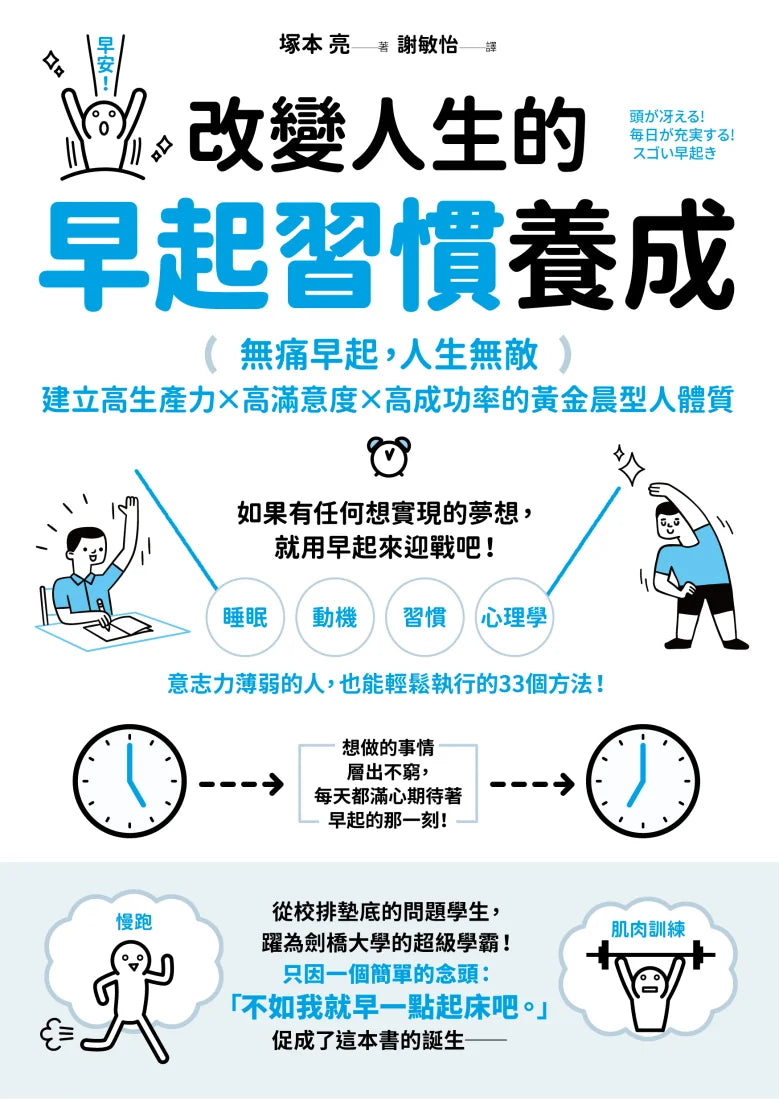 改變人生的早起習慣養成：【無痛早起，人生無敵】建立高生產力╳高滿意度╳高成功率的黃金晨型人體質 平裝書 Paperback