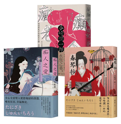 谷崎潤一郎必讀經典，惡女物語三部曲【痴人之愛＋瘋癲老人日記＋春琴抄】 平裝書 Paperback