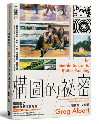 構圖的祕密：一招萬用！輕鬆掌握色彩、形狀、平衡、明暗對比、視線引導，從此再也沒有「好像哪裡不對勁」的作品，繪畫、攝影、設計都適用【暢銷紀念版】 平裝書 Paperback