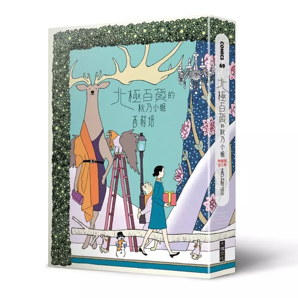 北極百貨的秋乃小姐 (特裝版，全2集)-故事: 奇幻魔法 Fantasy & Magical-買書書 BuyBookBook