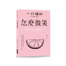 怎麼微笑 How to Smile (一行禪師)-非故事: 心理勵志 Self-help-買書書 BuyBookBook