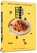 世界冠軍主廚的宇宙級美味義大利麵：獨家秘技不失手！義式經典麵食×下酒小菜×百搭醬料×佐餐甜點 平裝書 Paperback