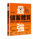 最強儲蓄體質：只要存下20萬，人生就會從此改變！-非故事: 生涯規劃 Life Planning-買書書 BuyBookBook
