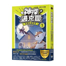 【神探邁克狐】千面怪盗篇(1)：命運的預告信-故事: 偵探懸疑 Detective & Mystery-買書書 BuyBookBook