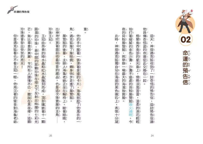 【神探邁克狐】千面怪盗篇(1)：命運的預告信-故事: 偵探懸疑 Detective & Mystery-買書書 BuyBookBook