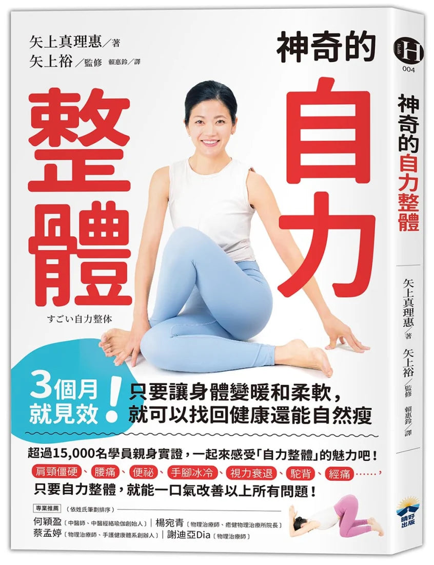 神奇的自力整體：3個月就見效！只要讓身體變暖和柔軟，就可以找回健康還能自然瘦 平裝書 Paperback