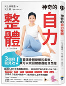 神奇的自力整體：3個月就見效！只要讓身體變暖和柔軟，就可以找回健康還能自然瘦 平裝書 Paperback