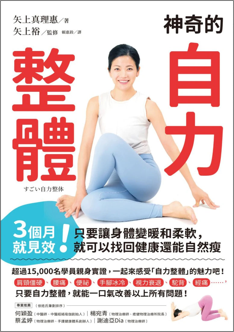 神奇的自力整體：3個月就見效！只要讓身體變暖和柔軟，就可以找回健康還能自然瘦 平裝書 Paperback