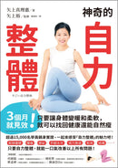 神奇的自力整體：3個月就見效！只要讓身體變暖和柔軟，就可以找回健康還能自然瘦 平裝書 Paperback