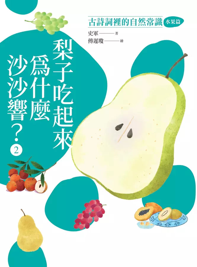 梨子吃起來為什麼沙沙的？：古詩詞裡的自然常識 2【水果篇】-非故事: 動物植物 Animal & Plant-買書書 BuyBookBook