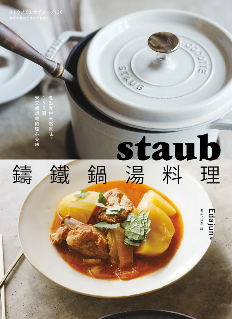staub鑄鐵鍋湯料理：煮出食材天然原味，150道天天都想喝的暖心美味 平裝書 Paperback