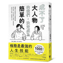 成不了大人物的我們，決定成為簡單的人-非故事: 心理勵志 Self-help-買書書 BuyBookBook