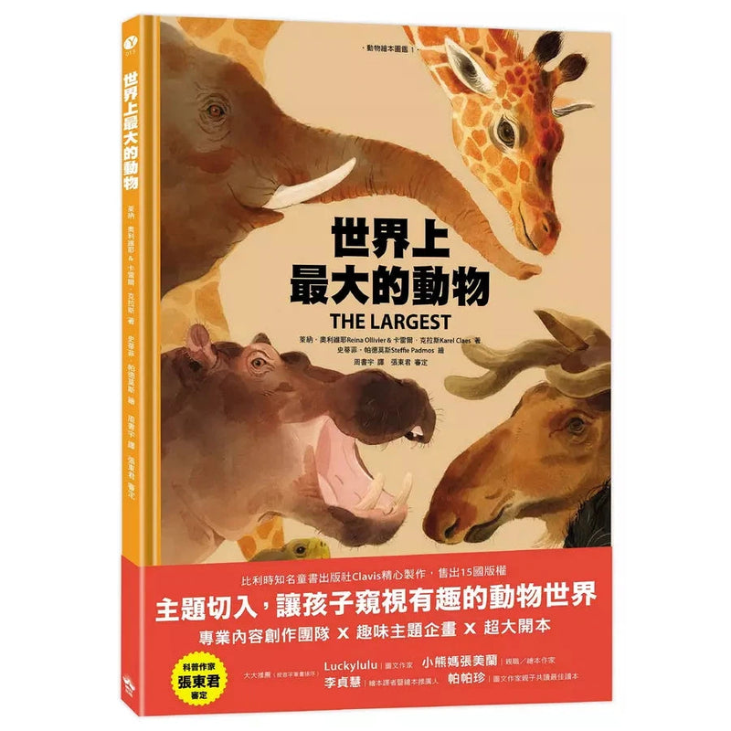 世界上最大的動物〔動物繪本圖鑑1〕-非故事: 動物植物 Animal & Plant-買書書 BuyBookBook