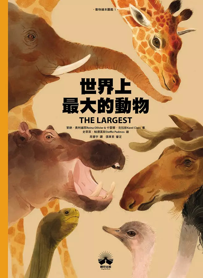 世界上最大的動物〔動物繪本圖鑑1〕-非故事: 動物植物 Animal & Plant-買書書 BuyBookBook